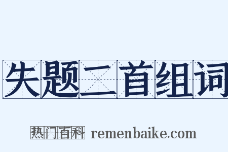 失题二首组词是什么意思的图片